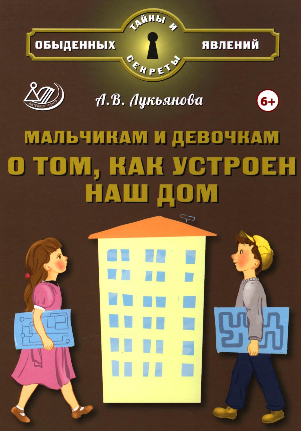 Лукьянова. Мальчикам и девочкам о том, как устроен наш дом.