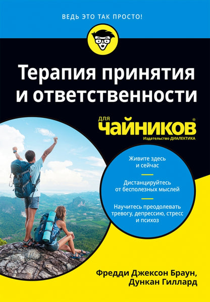Для "чайников" Терапия принятия и ответственности