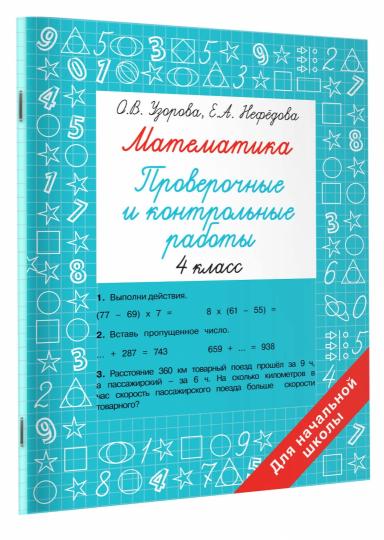 Математика 4 класс. Проверочные и контрольные работы