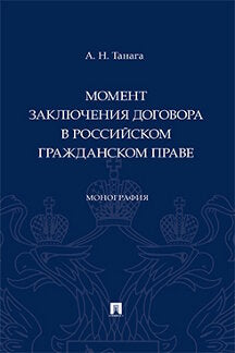 Момент заключения договора в российском гражданском праве. Монография.-М.:Проспект,2023. /=245280/