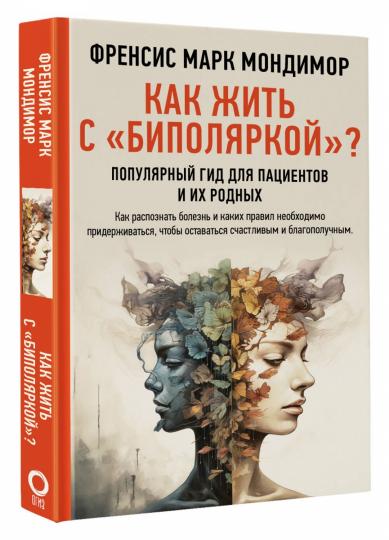 Как жить с "биполяркой"? популярный гид для пациентов и их родных