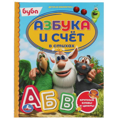 978-5-506-06010-9 Азбука и счёт в стихах. Буба. Детская библиотека. 165х215 мм. 48 стр. тв. Переплет