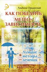 Как победить метеозависимость:лучшие методы лечен