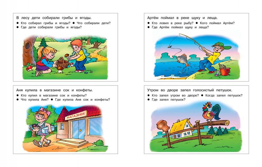 От слова к рассказу (4-5 лет)