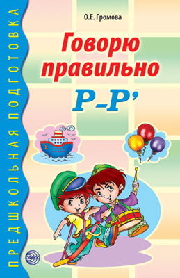 Говорю правильно Р-Рь. Дидакт. материал