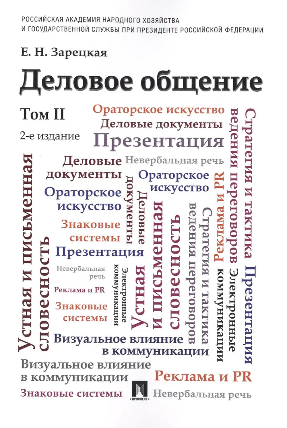 Деловое общение.Уч.Том 2.-2-е изд.-М.:Проспект,2025. /=247997/