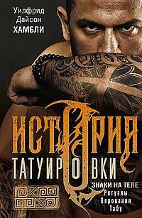 История татуировки. Ритуалы, верования, табу