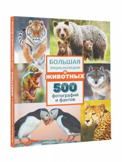 Большая энциклопедия о животных. 500 фотографий и фактов