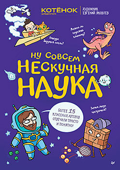 Ну совсем нескучная наука