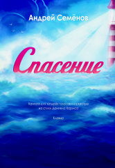 Семёнов А.В. Спасение : кантата для четырёх голосов с оркестром на стихи Даниила Хармса. — Москва : Музыка. — 64 с.; 60х90/8. — EAN 9790660103401 (в обл.)