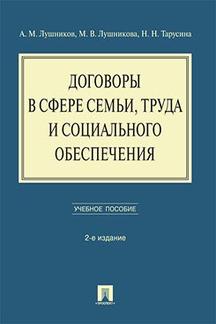 Договоры в сфере семьи, труда и социального обеспечения.Уч.пос.-2-е изд.-М.:Проспект,2022.Рек. УМО /=233529/