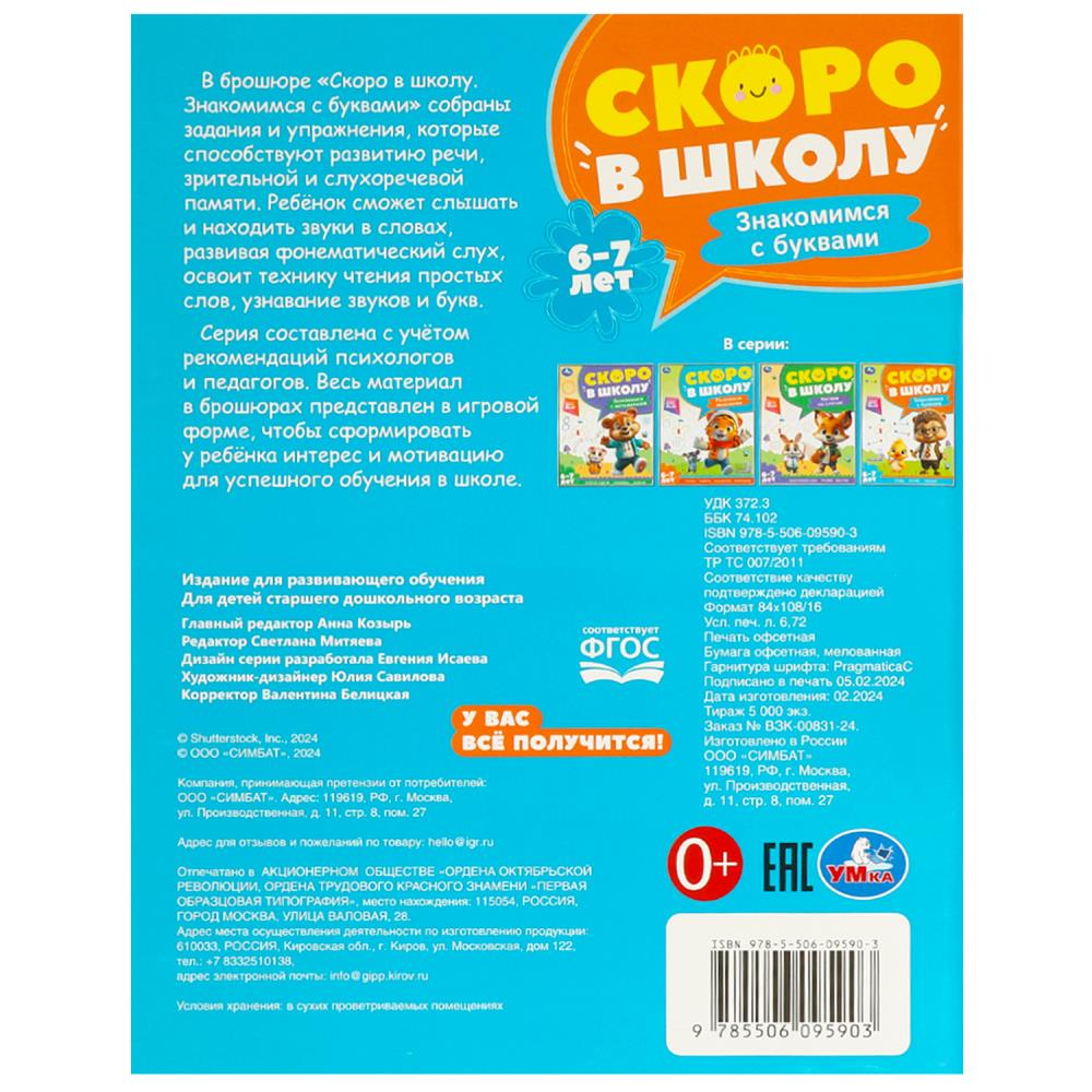 Скоро в школу. Знакомимся с буквами. Скоро в школу. 197х255 мм. 64 стр. Умка в кор.20шт