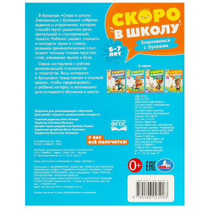 Скоро в школу. Знакомимся с буквами. Скоро в школу. 197х255 мм. 64 стр. Умка в кор.20шт