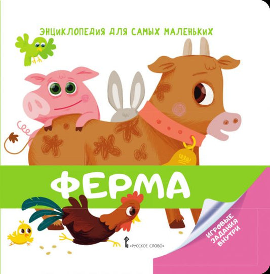 Гиду. Мозаичный парк. Энциклопедия для самых маленьких. Ферма. 1+