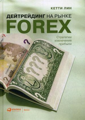 Дейтрейдинг на рынке Forex: Стратегии извлечения прибыли. 6-е изд