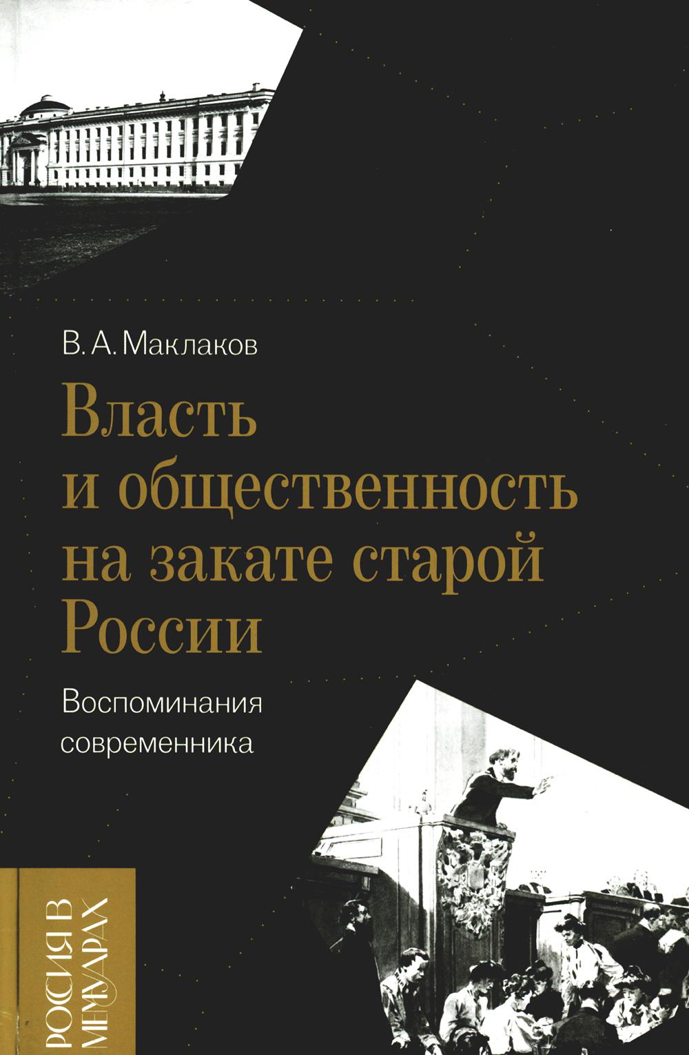 Власть и общественность на закате старой России: воспоминания современника