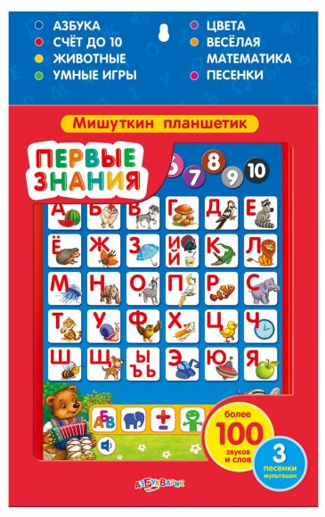 Первые знания. Мишуткин планшетик (Планшет)
