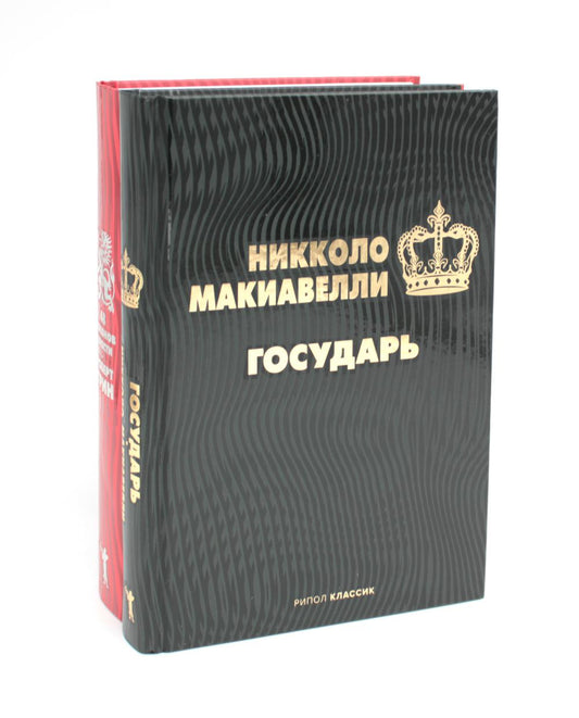 Государь; 48 законов власти (комплект из 2-х книг)