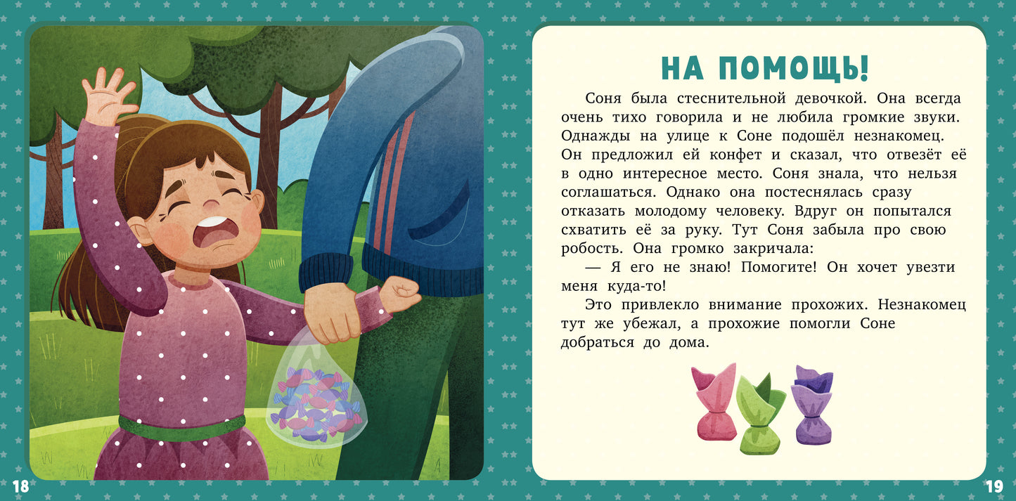 Первое чтение. 17 историй и сказок для первого чтения. Про безопасность/Данилова Л.