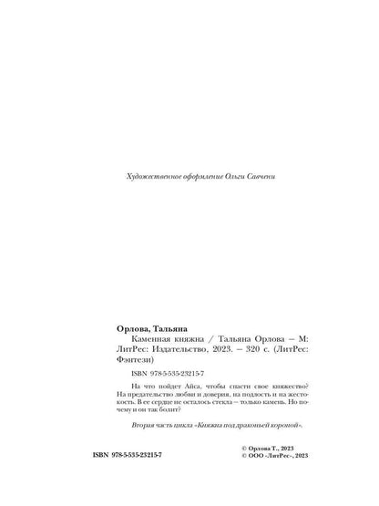 Каменная княжна