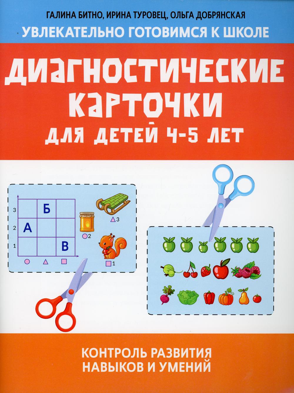 Диагностические карточки для детей 4-5 лет:контроль развития навыков и умений
