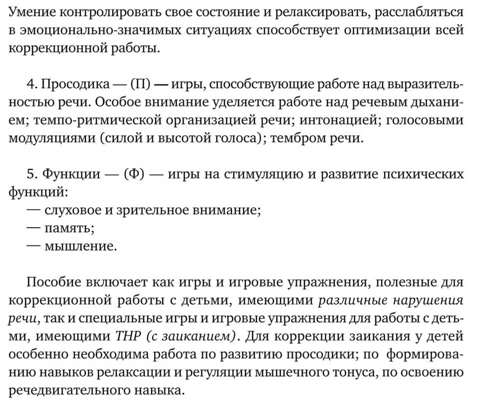 Заикание: игры и игровые упражнения для работы с дошкольниками. Методическое пособие для логопедов и воспитателей