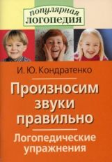 Кондратенко. Произносим звуки правильно. Логопедические упражнения.