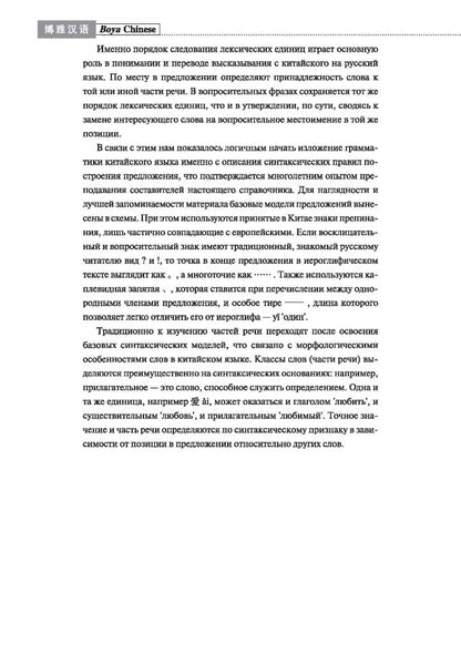 Курс китайского языка "Boya Chinese". Начальный уровень. Ступень 1. Лексико-грамматический справочник
