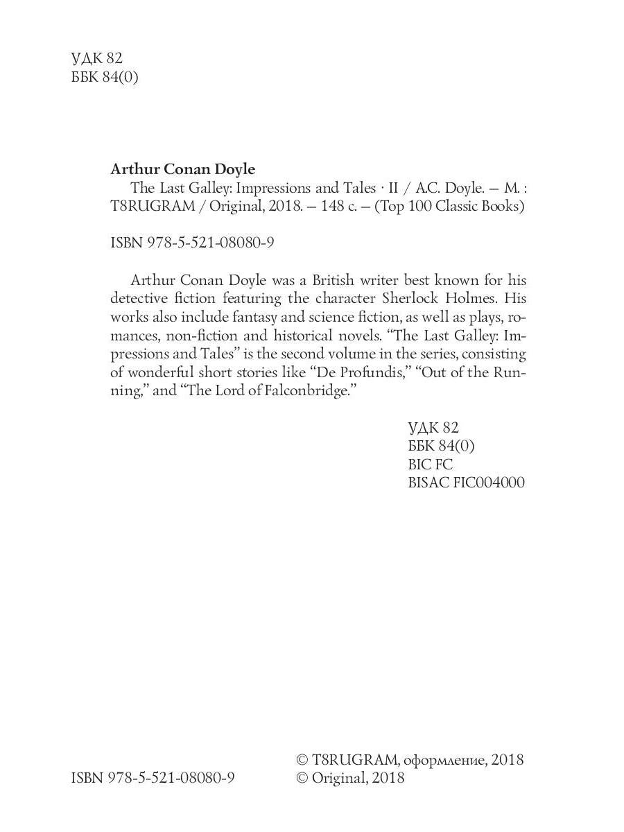 The Last Galley: Impressions and Tales 2 = Последняя галерея: впечатления и рассказы 2: на англ.яз