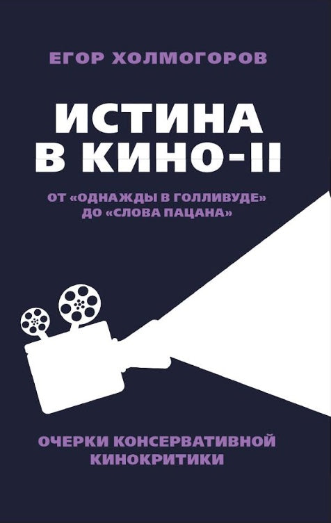 Истина в кино – II. От «Однажды в Голливуде» до «Слова пацана». Очерки консервативной кинокритики. 96635