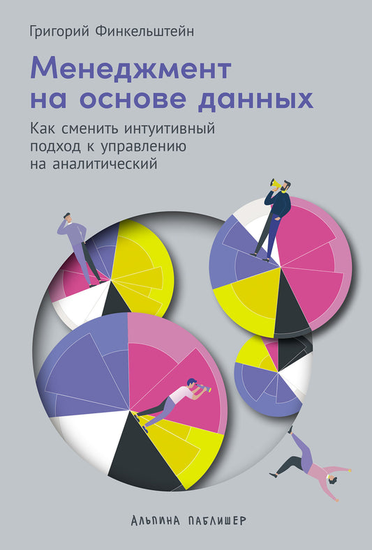 Менеджмент на основе данных: Как сменить интуитивный подход к управлению на аналитический