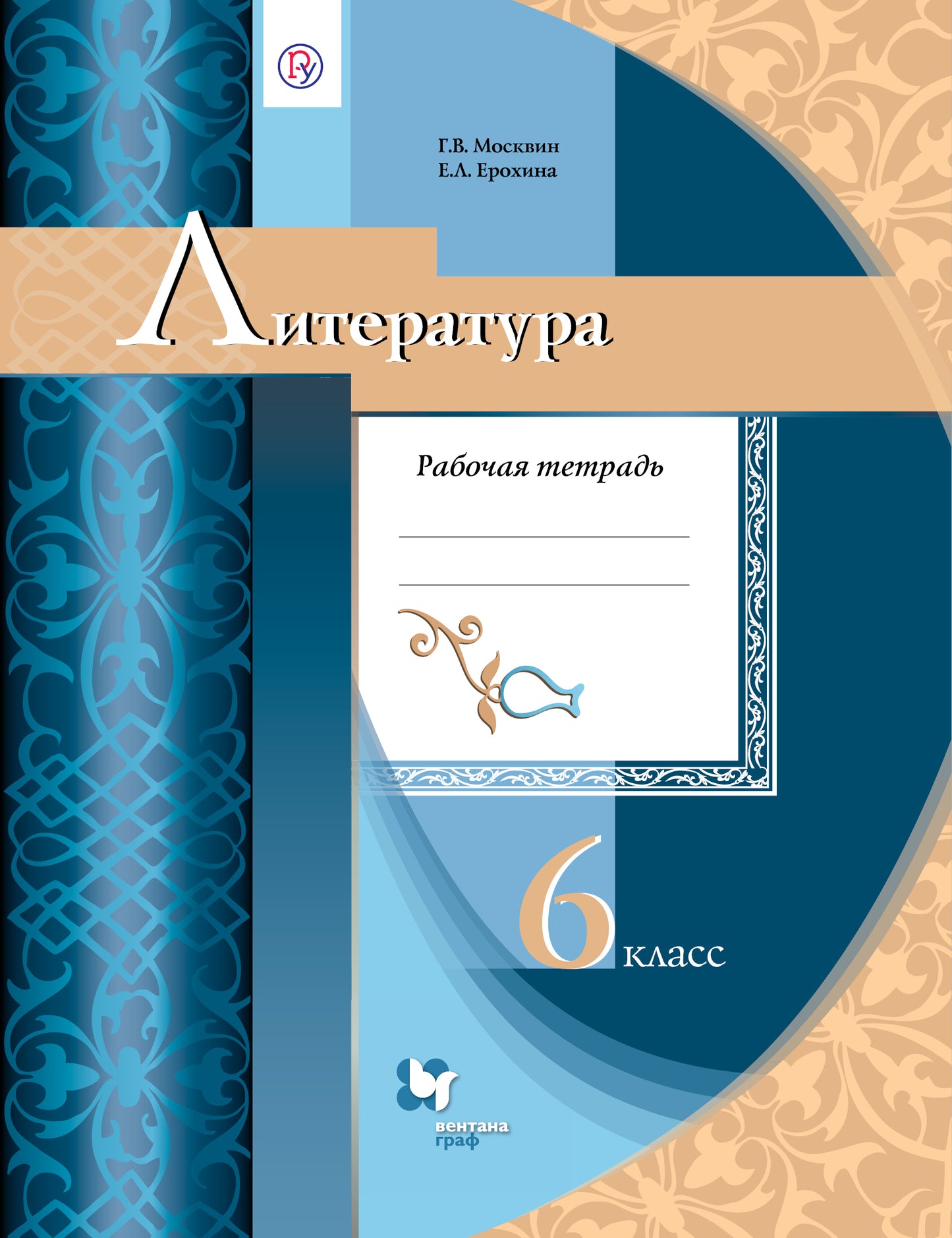 Литература. 6 класс. Рабочая тетрадь.