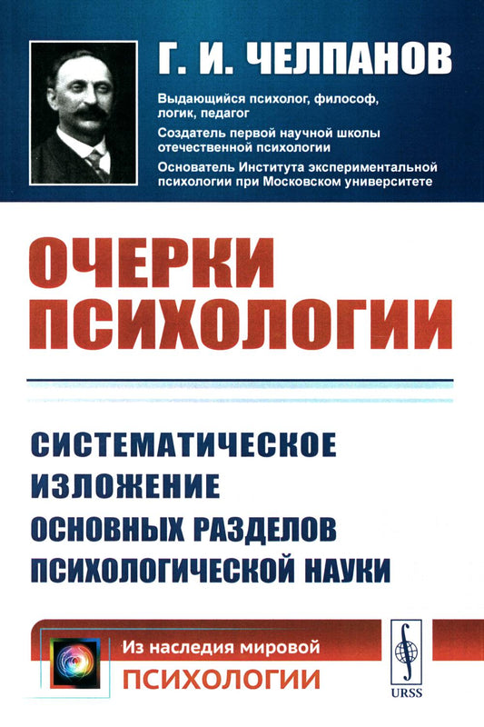 ОЧЕРКИ ПСИХОЛОГИИ: Систематическое изложение основных разделов психологической науки. (Печатается по изданию 1926 года. Современная орфография)