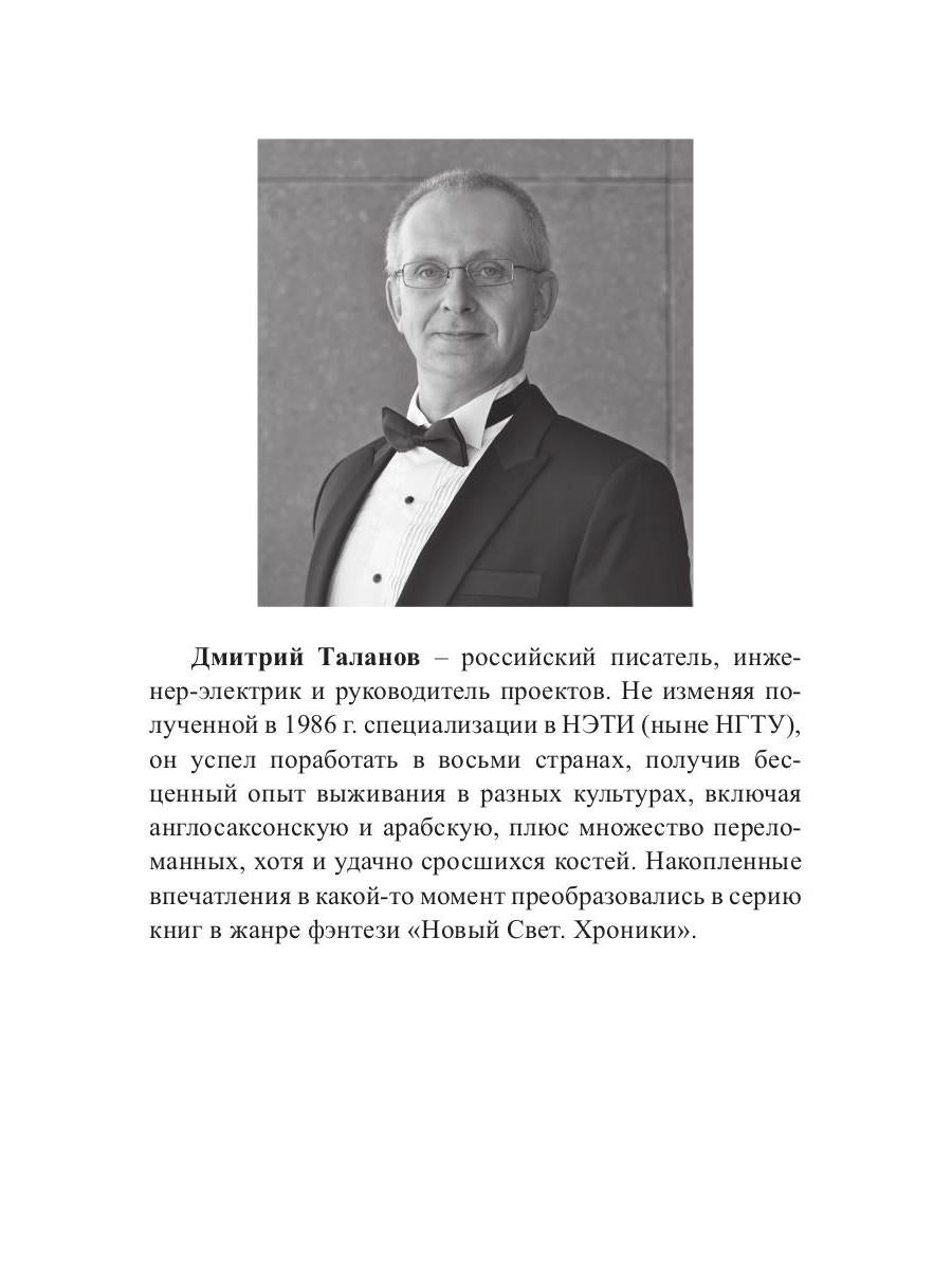 Подмастерье. Из цикла «Новый Свет. Хроники». Кн. 3