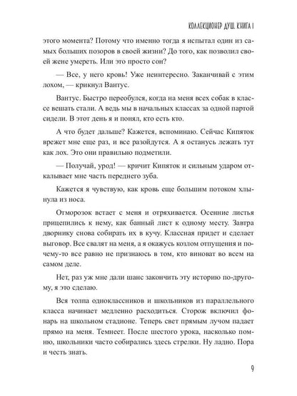 Коллекционер душ. Кн. 1