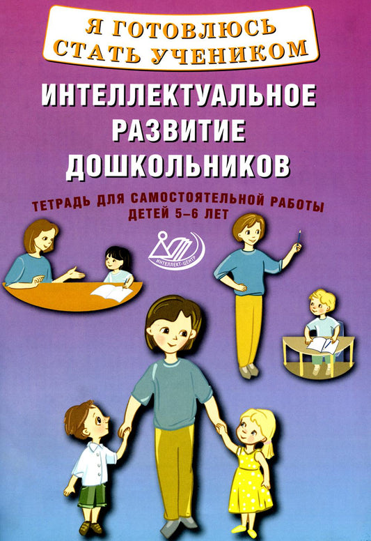 Губенко. Я готовлюсь стать учеником. Интеллектуальное развитие дошкольников. Тетрадь для самостоятельной работы детей 5-6 лет.