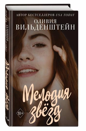 Мелодия звезд