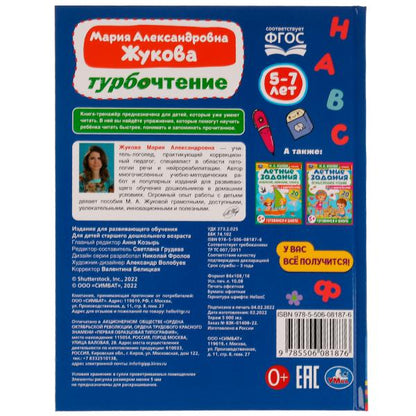 Турбочтение. М. А. Жукова. 197х255 мм. 7БЦ. 96 стр. Умка в кор.12шт