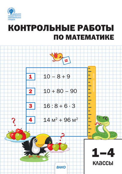 СЗ НШ Контрольные работы по математике 1-4 кл. /Мовчан (ФГОС)
