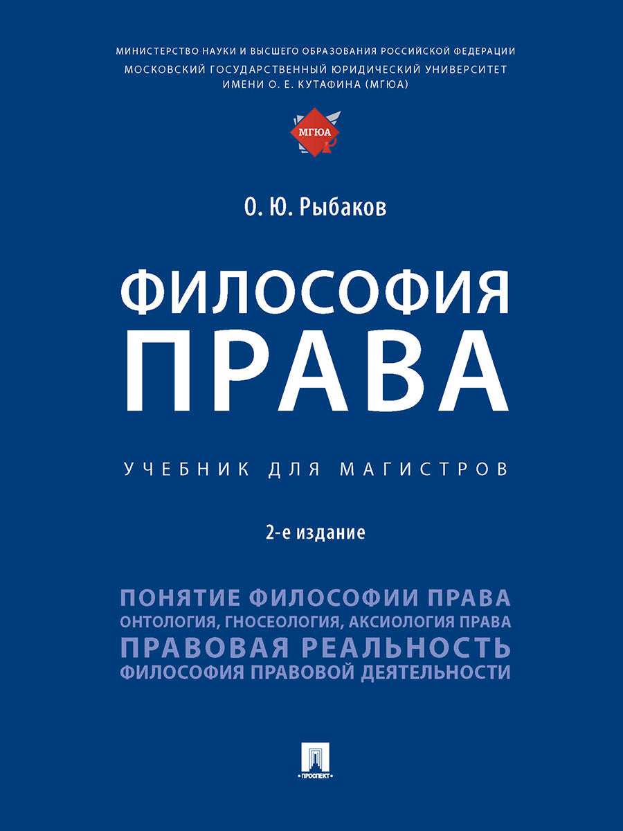 Философия права. Уч. для магистров.-2-е изд., перераб. и доп.-М.:Проспект,2025. /=242992/