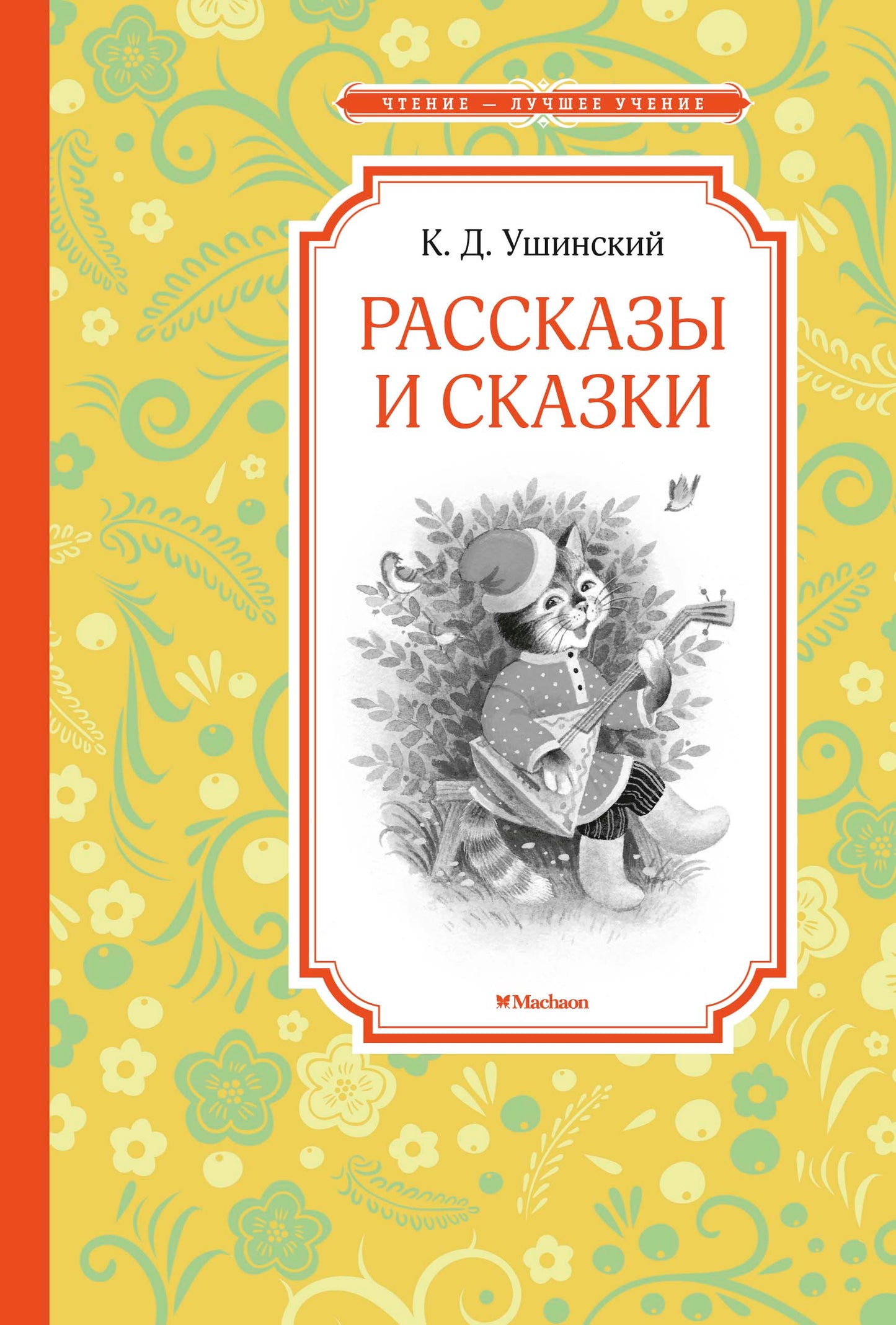 Рассказы и сказки. Ушинский