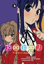 Торадора.Т.3.Тигр и Дракон +с/о