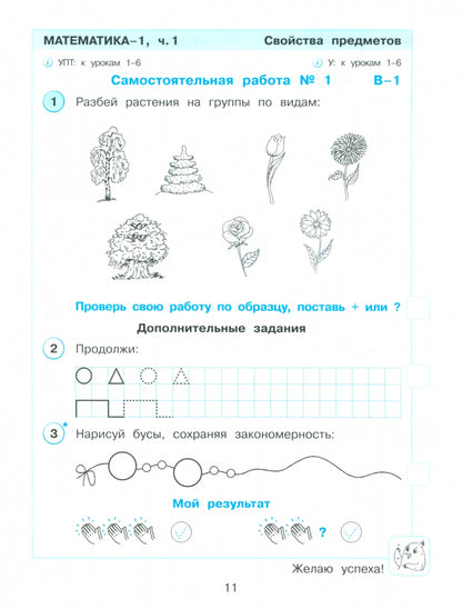 Математика 1кл [Разв.сам.и контр.раб.] ч1 угл.ур.