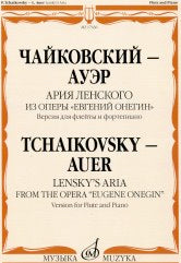 Чайковский П.- Ауэр Л. Ария Ленского из оперы «Евгений Онегин»: версия для флейты и фортепиано А. Шатского. — Москва : Музыка. — 24 с.; 60х90/8. — EAN 9790660100387 (в обл.)