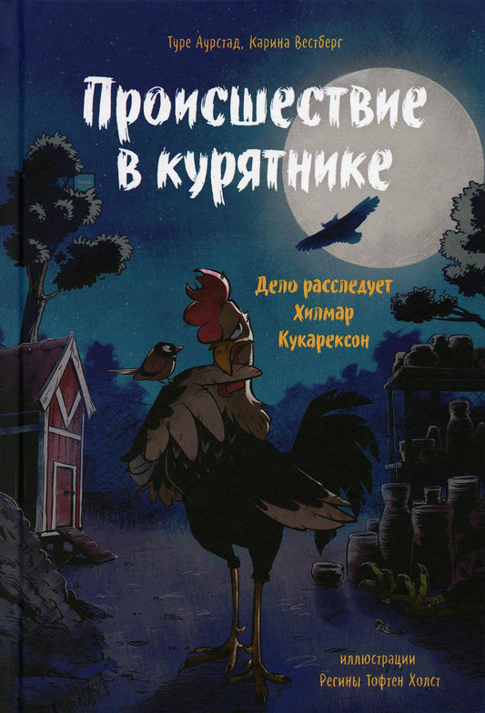 Происшествие в курятнике. Дело расследует Хилмар Кукарексон