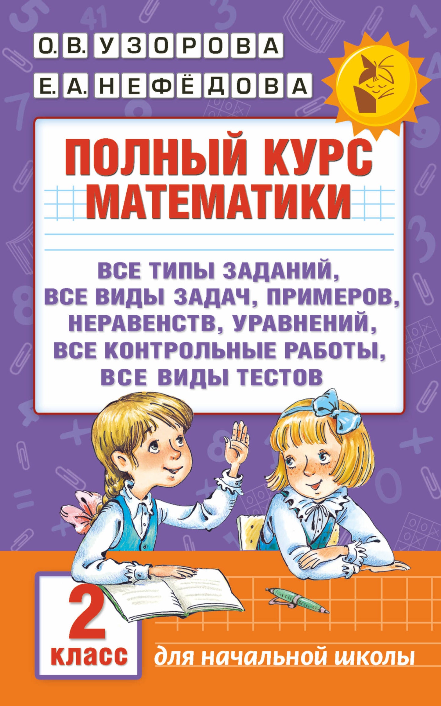 Полный курс математики. 2 класс