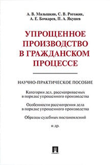 Упрощенное производство в гражданском процессе. Научно-практическое пособие. Малышкин А.В., Рогожин С.В., Бочкарев А.Е., Якушев