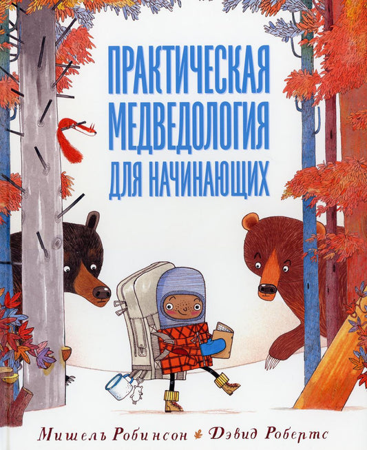 Практическая медведология для начинающих НОВИНКА