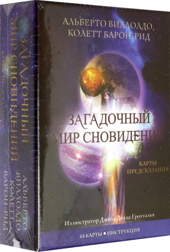 Загадочный мир сновидений (64 карты + инструкция)