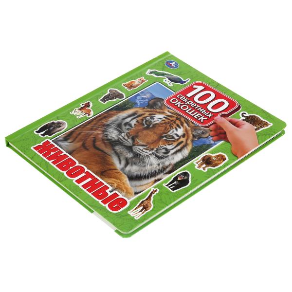 "УМКА". ЖИВОТНЫЕ. 100 ОКОШЕК ДЛЯ МАЛЫШЕЙ. ФОРМАТ: 222Х282 ММ. ОБЪЕМ: 12 КАРТОННЫХ СТР. в кор.12шт